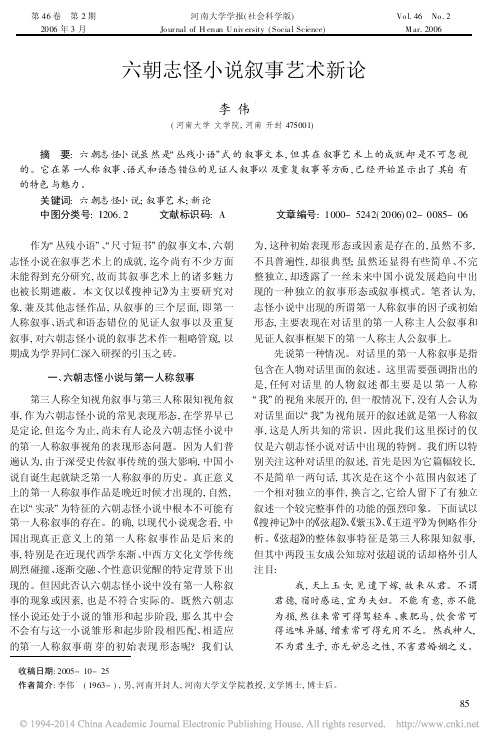 六朝志怪小说叙事艺术新论