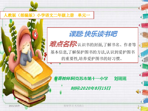 小学二年级语文上册 人教版(部编版) 单元一快乐读书吧【教学课件PPT】