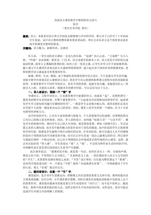 语文课堂教学中教师语言的魅力(改稿)