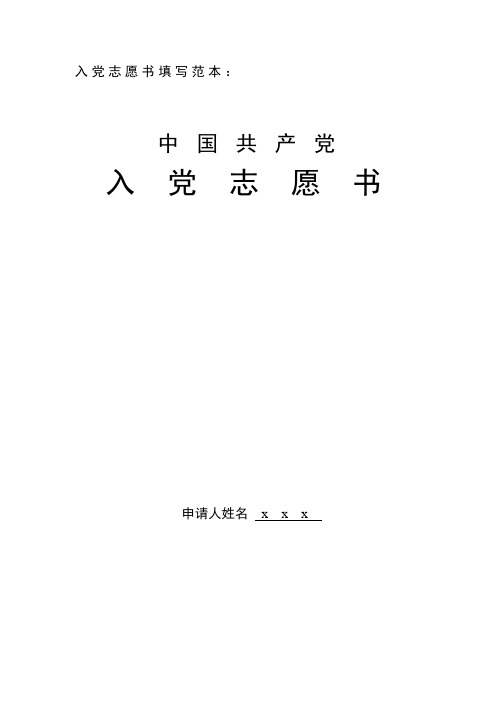 《入党志愿书》填写范本