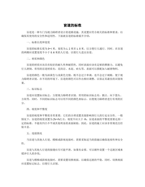 盲道的标准