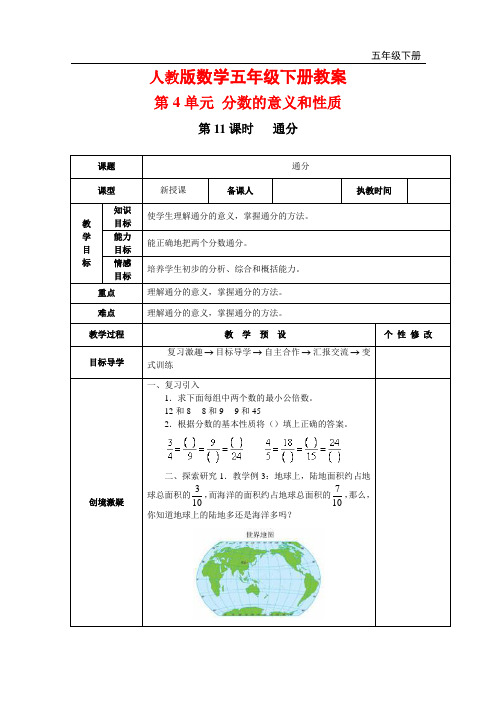 五年级下册数学第4单元教案第11课时   通分