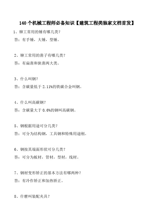 140个机械工程师必备知识【建筑工程类独家文档首发】