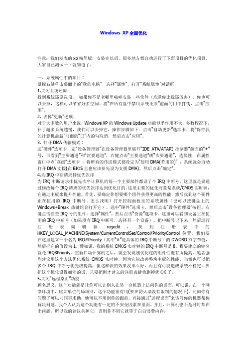 Windows XP全面优化