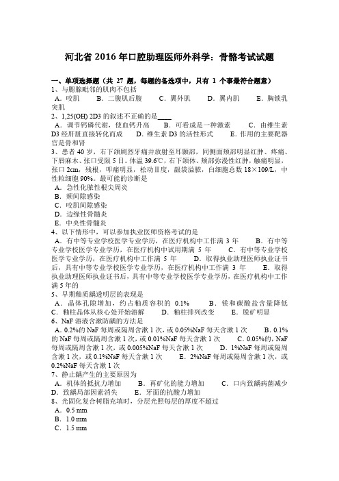 河北省2016年口腔助理医师外科学：骨骼考试试题