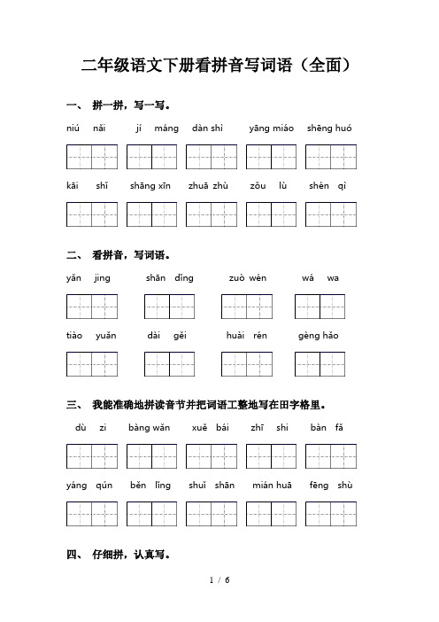 二年级语文下册看拼音写词语(全面)