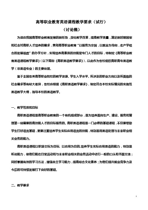 高等职业教育英语课程教学要求(试行)