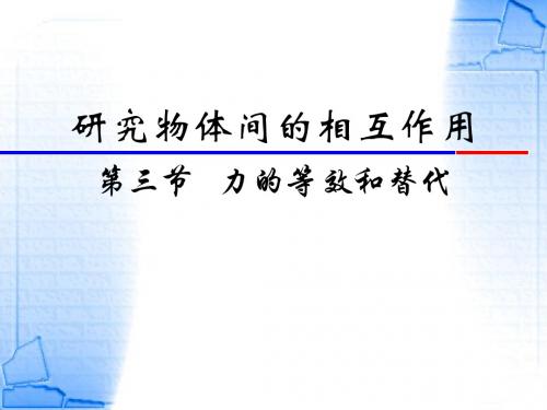 第三节 力的等效和替代课件