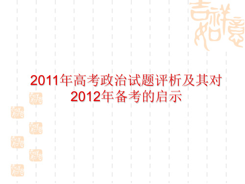 2011年政治试卷评价暨对2012年备考的启示