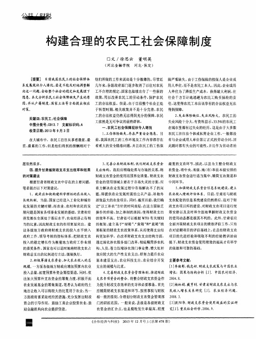 构建合理的农民工社会保障制度