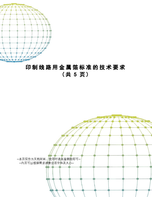 印制线路用金属箔标准的技术要求