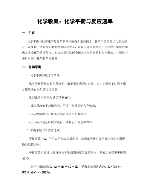 化学教案：化学平衡与反应速率