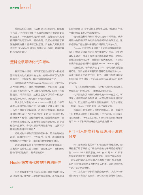 Neste探索液化废塑料再利用性