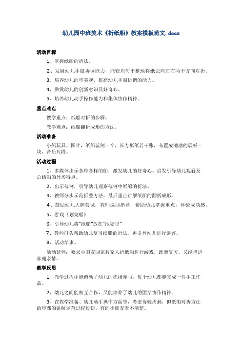 幼儿园中班美术《折纸船》教案模板范文