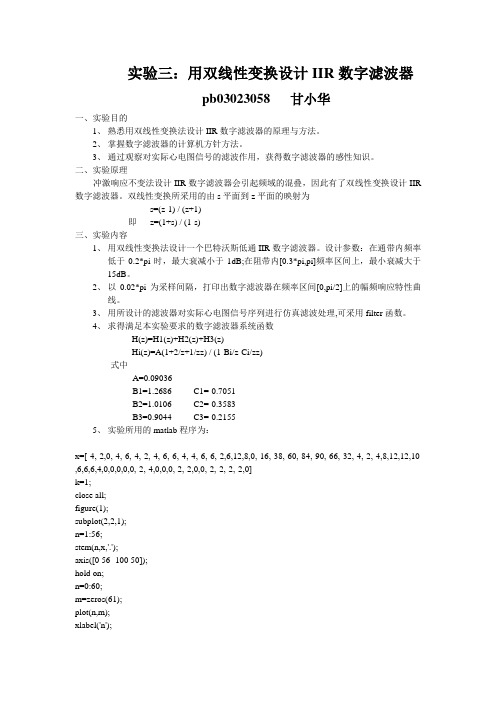 实验三：用双线性变换设计IIR数字滤波器