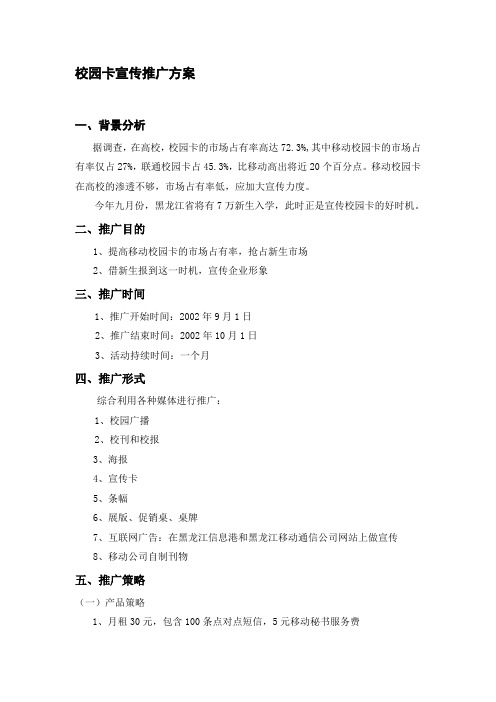 校园卡宣传推广方案