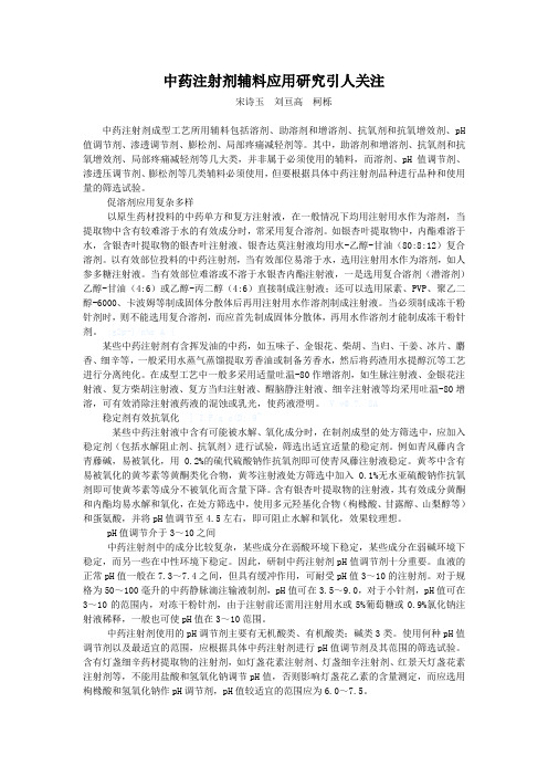 中药注射剂辅料应用研究引人关注