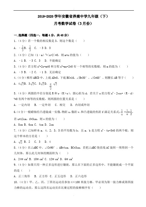 2019-2020学年养鹿中学九年级下月考数学试卷(3月份)含解析