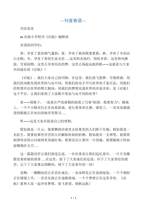 实验小学校刊《启航》第三期刊首寄语