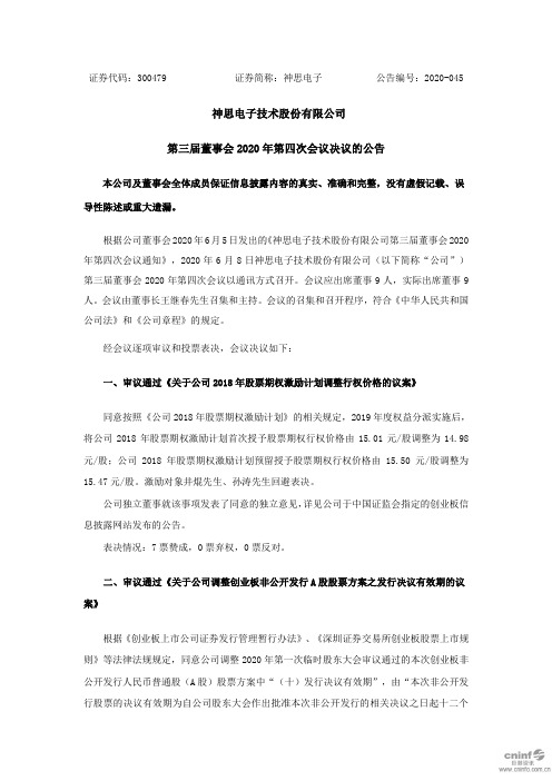 神思电子：第三届董事会2020年第四次会议决议的公告