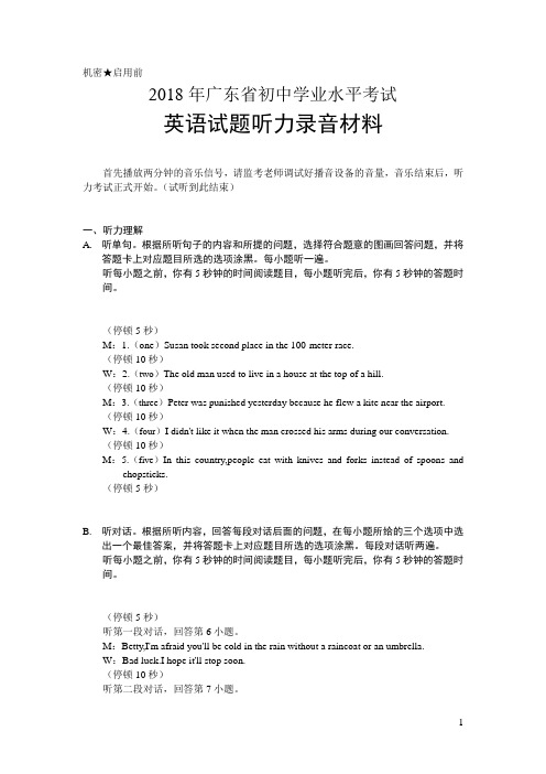机密★启用前  2018年广东省初中学业水平考试  英语试题听力材料