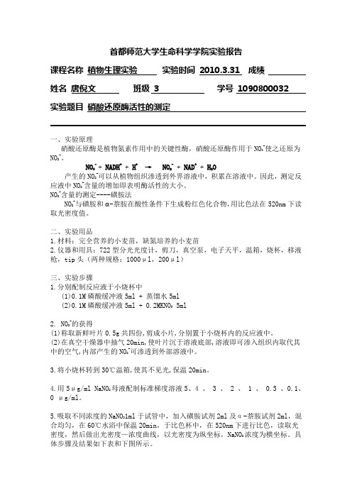实验报告-硝酸还原酶活性的测定
