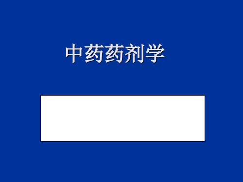 20120028中药药剂学第一章绪论