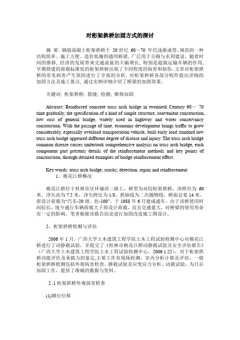 对桁架拱桥加固方式的探讨