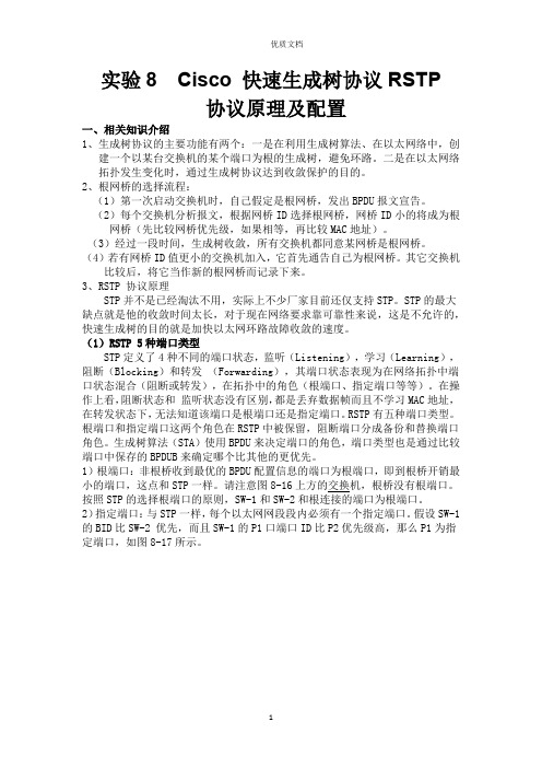 Cisco-快速生成树协议RSTP-协议原理及配置   新 优质文档