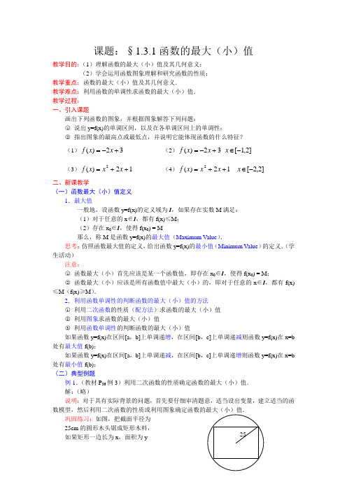 高一人教版数学必修一精品教案全集：1.3.1函数的最大(小)值