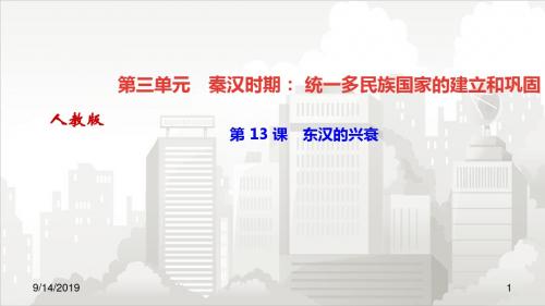 人教部编版七年级初一历史上册 第 13 课 东汉的兴衰