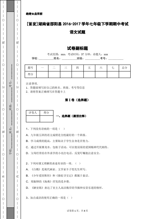 [首发]湖南省邵阳县2016-2017学年七年级下学期期中考试语文试题