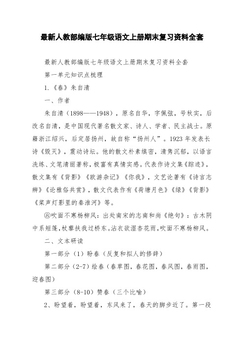 最新人教部编版七年级语文上册期末复习资料全套