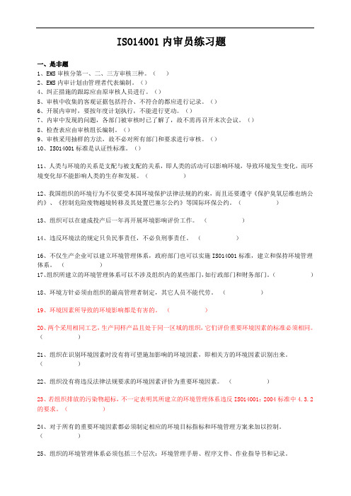 ISO14001内审员练习题