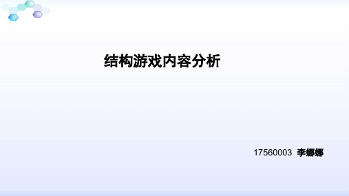 结构游戏内容分析