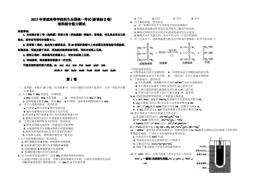 2013年普通高等学校招生全国统一考试(新课标Ⅱ卷)理科综合能力测试试卷