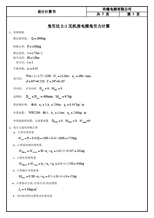 曳引力计算