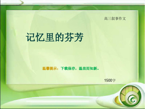 高三叙事作文《记忆里的芬芳》1500字