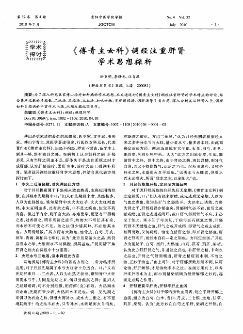 《傅青主女科》调经注重肝肾学术思想探析