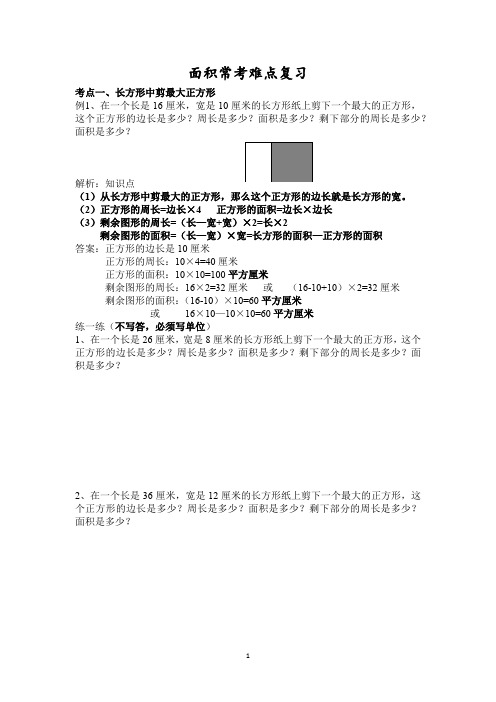 三年级下册数学试题-面积复习 人教新课标(无答案)