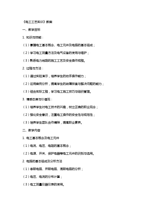 《电工工艺实训》教案