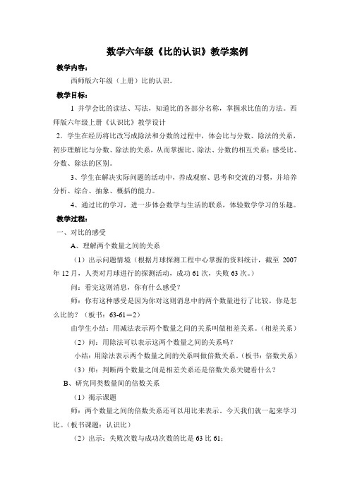 数学六年级《比的认识》教学案例