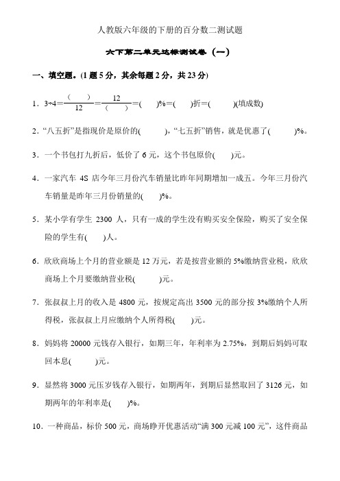 人教版六年级的下册的百分数二测试题