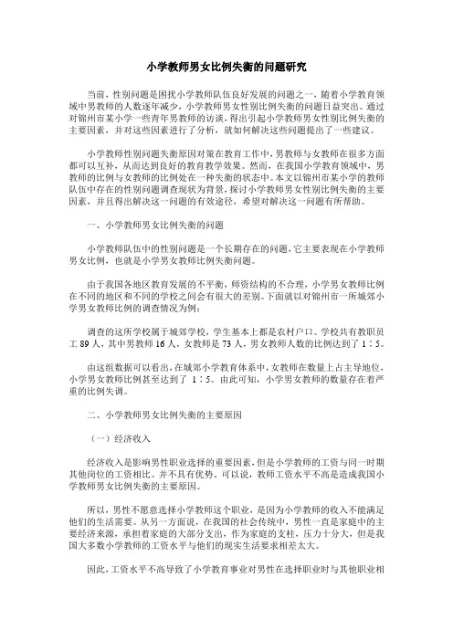 小学教师男女比例失衡的问题研究