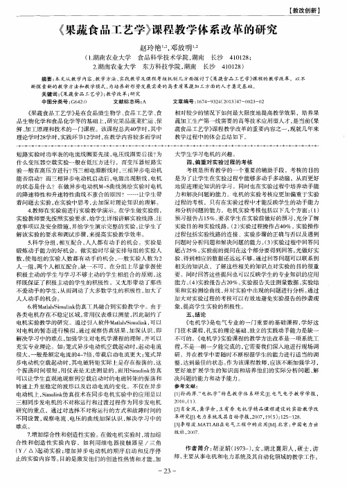 《果蔬食品工艺学》课程教学体系改革的研究