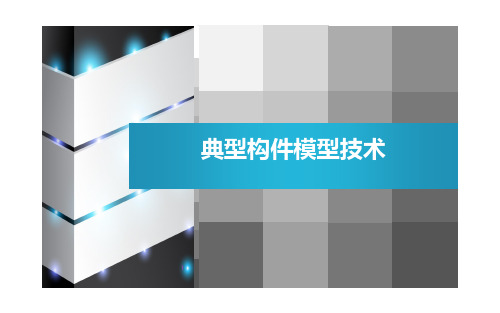 构件模型