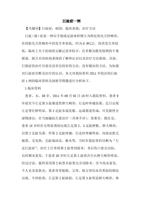 巨趾症一例