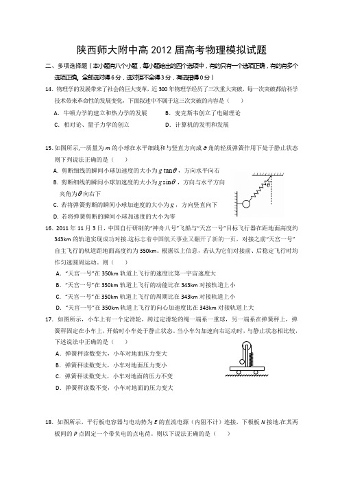 陕西省师大附中2012届高三高考模拟试题物理