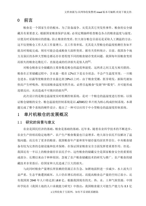 基于单片机的粮仓测控系统