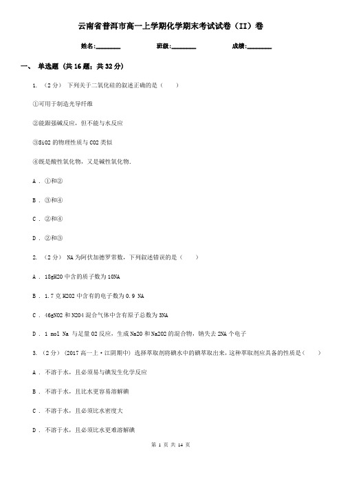 云南省普洱市高一上学期化学期末考试试卷(II)卷(考试)